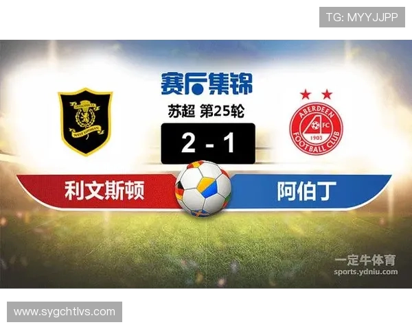 利云斯顿与阿伯丁的精彩对决揭示了苏超联赛的竞争魅力与战术较量